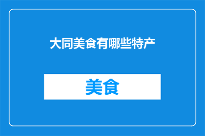 大同美食有哪些特产