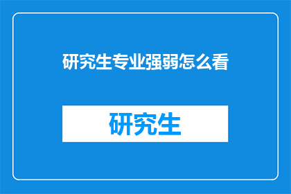 研究生专业强弱怎么看