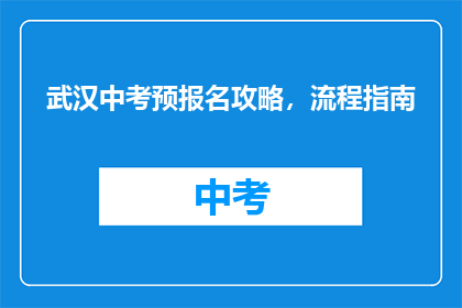 武汉中考预报名攻略，流程指南
