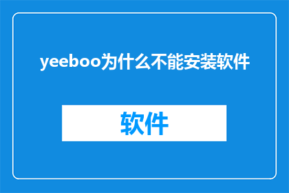 yeeboo为什么不能安装软件