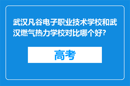 武汉凡谷电子职业技术学校和武汉燃气热力学校对比哪个好？