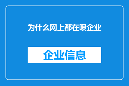 为什么网上都在喷企业