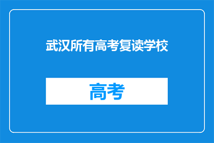 武汉所有高考复读学校