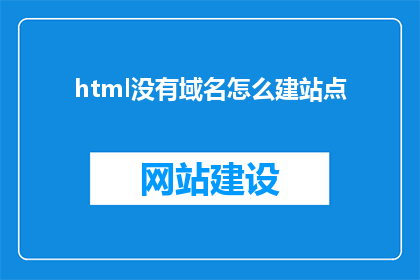 html没有域名怎么建站点
