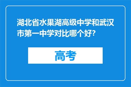 湖北省水果湖高级中学和武汉市第一中学对比哪个好？