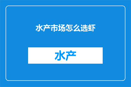 水产市场怎么选虾