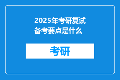 2025年考研复试备考要点是什么