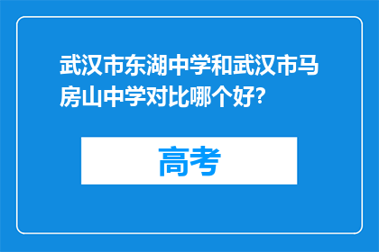 武汉市东湖中学和武汉市马房山中学对比哪个好？