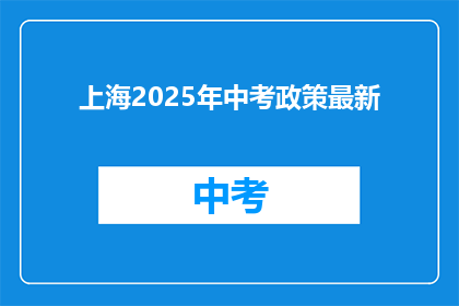 上海2025年中考政策最新