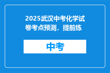2025武汉中考化学试卷考点预测，提前练