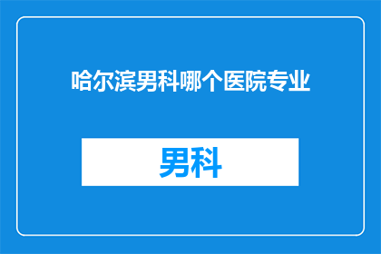 哈尔滨男科哪个医院专业