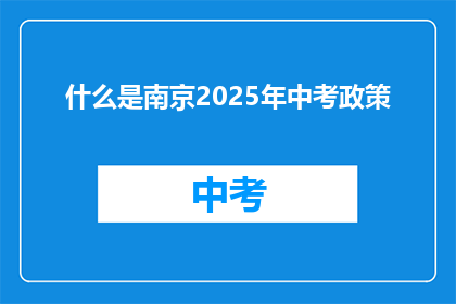 什么是南京2025年中考政策