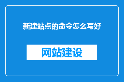 新建站点的命令怎么写好