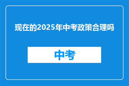 现在的2025年中考政策合理吗