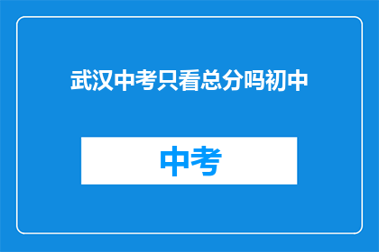 武汉中考只看总分吗初中