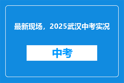 最新现场，2025武汉中考实况