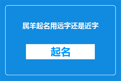 属羊起名用远字还是近字