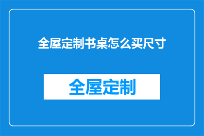 全屋定制书桌怎么买尺寸