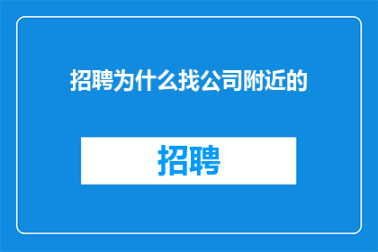 招聘为什么找公司附近的