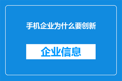 手机企业为什么要创新