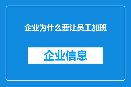 企业为什么要让员工加班
