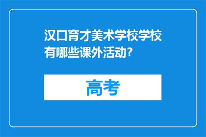 汉口育才美术学校学校有哪些课外活动？