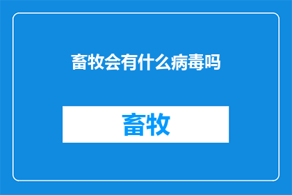 畜牧会有什么病毒吗