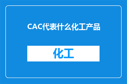 CAC代表什么化工产品