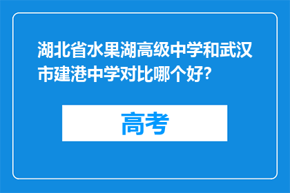 湖北省水果湖高级中学和武汉市建港中学对比哪个好？