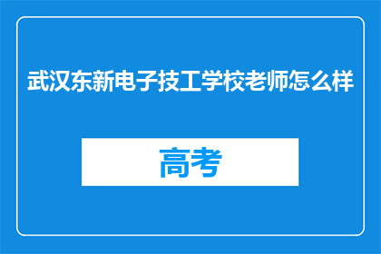 武汉东新电子技工学校老师怎么样