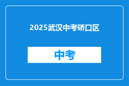2025武汉中考硚口区
