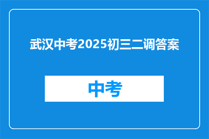 武汉中考2025初三二调答案