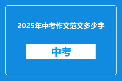 2025年中考作文范文多少字