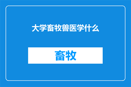 大学畜牧兽医学什么