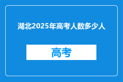 湖北2025年高考人数多少人