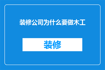 装修公司为什么要做木工