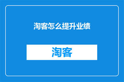 淘客怎么提升业绩
