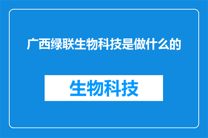 广西绿联生物科技是做什么的
