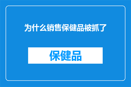 为什么销售保健品被抓了