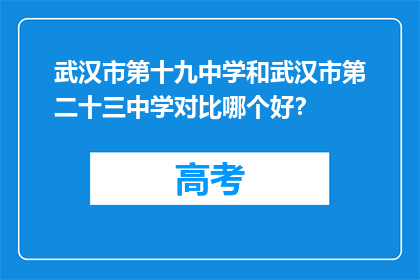 武汉市第十九中学和武汉市第二十三中学对比哪个好？
