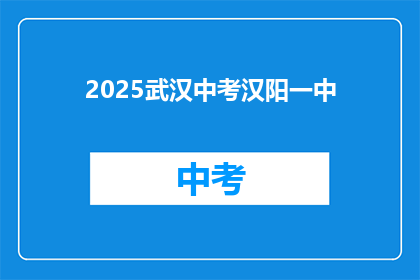 2025武汉中考汉阳一中
