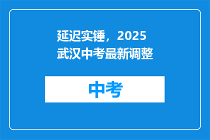 延迟实锤，2025武汉中考最新调整