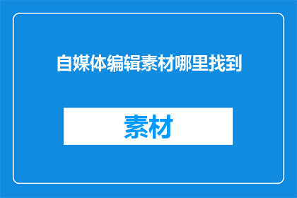 自媒体编辑素材哪里找到