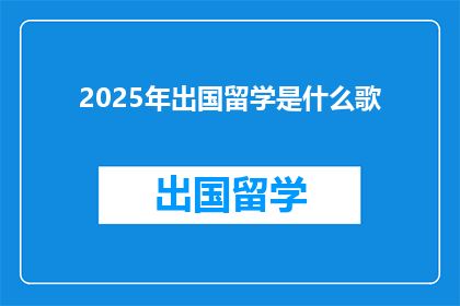 2025年出国留学是什么歌