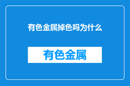 有色金属掉色吗为什么