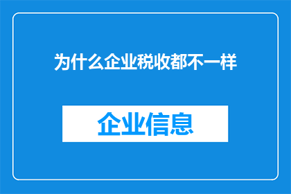 为什么企业税收都不一样
