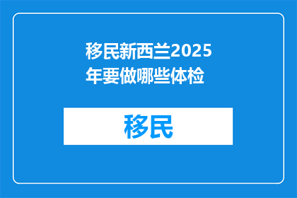 移民新西兰2025年要做哪些体检