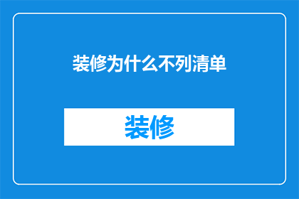 装修为什么不列清单