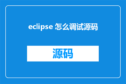 eclipse 怎么调试源码