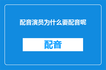 配音演员为什么要配音呢